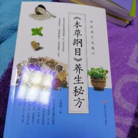 《本草纲目》养生秘方