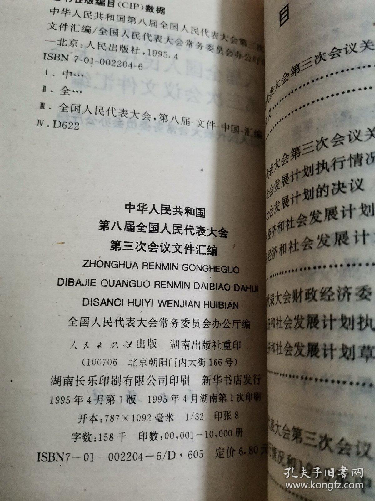 中华人民共和国第四届全国人民代表大会第一次会议文件，共3册