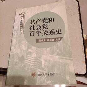 共产党和社会党百年关系史