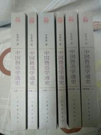 中国鲁迅学通史（全6册）