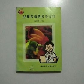 36種疾病的營養(yǎng)治療