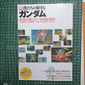 日版 别册宝島 僕たちの好きな ガンダム 永遠に残したい名場面100  我们喜欢的高达 想永远留下的名场面100 机动战士高达资料设定集