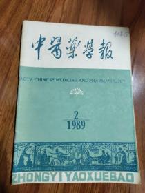 中医药学报1989年第2期