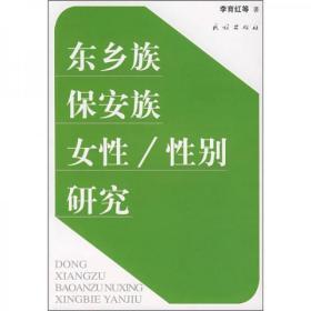 东乡族保安族女性／性别研究（馆藏，扉页装订反了，介意唔怕）