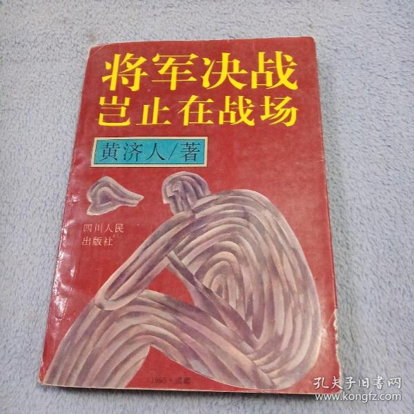 将军决战岂止在战场