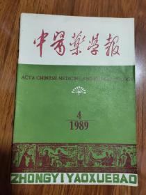 中医药学报1989年第4期