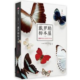 戴罗勒标本屋：200年的自然科学传奇