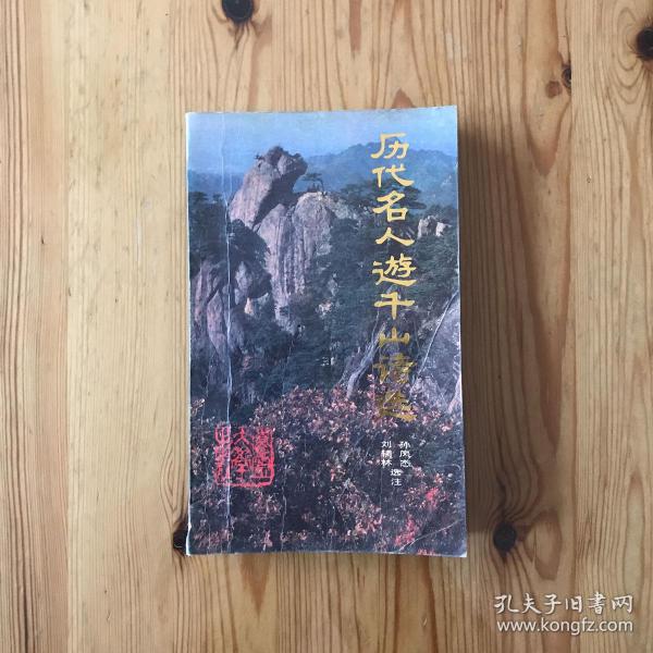 历代名人游千山诗选