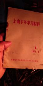 上山下乡，