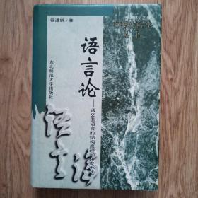 语言论：语义型语言的结构原理和研究方法/中国现代语言学丛书