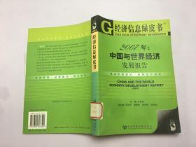 2007年：中國與世界經(jīng)濟(jì)發(fā)展報告     有光盤