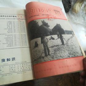 昆虫知识 1958年1-5期合订