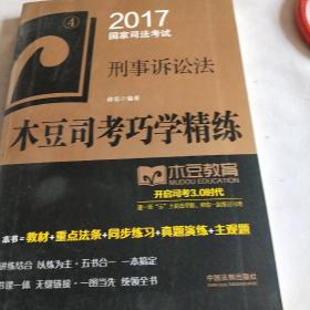 2017国家司法考试木豆司考巧学精练:刑事诉讼法