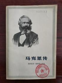 马克思传