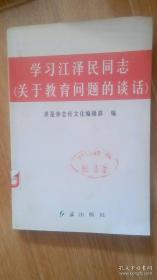 学习江泽民同志《关于教育问题的谈话》