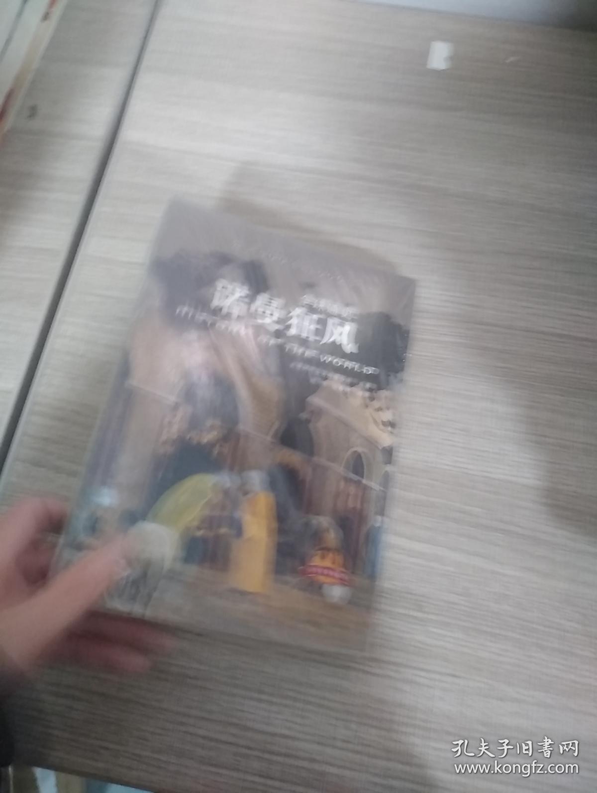 全球通史：诺曼狂风（青少年彩图版）