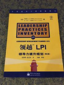 领越LPI:领导力提升规划:leadership development planner