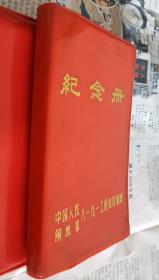 纪念册(中国人民解放军八一九一工程指挥部赠)。内带5张彩色图片。A3