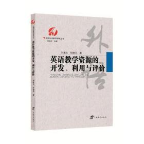 中国外语教育研究丛书：英语教学资源的开发、利用与评价