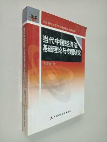 当代中国经济法基础理论与专题研究