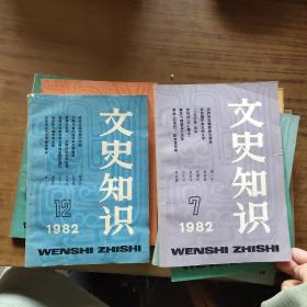 文史知识1982年1－12期少第11