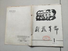 科技革命1967年7月 第1期