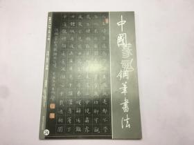中国篆刻钢笔书法（2017年第12期）