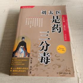 劉太醫(yī)是藥三分毒
