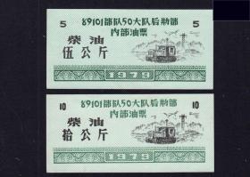 黑龙江铁道兵1979年89101部队《后勤部柴油》全套两枚：