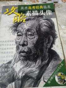 美术高考经典临本：  素描头像
