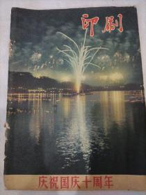 印刷（庆祝国庆十周年）1959年
内有开国大典等多张宣传画
