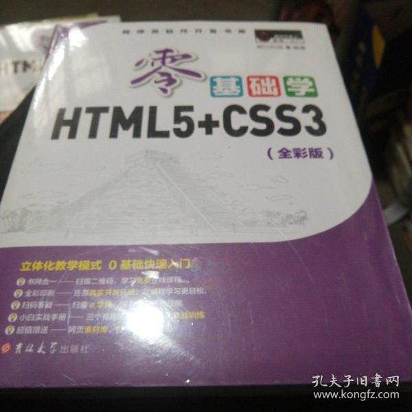 零基础学HTML5+CSS3 （全彩版 附光盘小白手册）