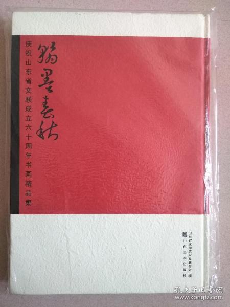 翰墨春秋:庆祝山东省文联成立六十周年书画精品集【正版全新！库存】