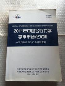 2011年中国飞行力学学术年会论文集