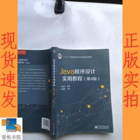 Java程序设计实用教程（第4版）