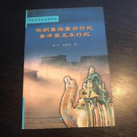 柏朗嘉宾蒙古行纪  鲁布鲁克东行纪