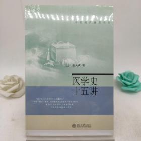 医学史十五讲