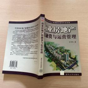 商业房地产投融资与运营管理