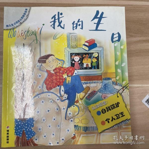 我的生日——幼儿生活概念认知故事绘本