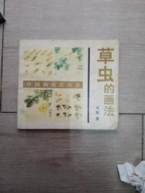 中国画技法丛书，草虫的画法