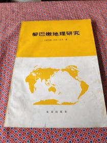 黎巴嫩地理研究
