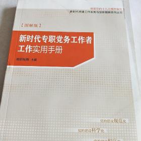 新时代专职党务工作者工作实用手册（图解版）