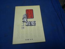 贞观政要  岳麓书社（私藏，无字无划自然旧，品相好）