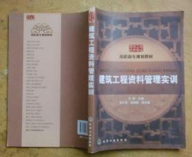 建筑工程技术专业·高职高专规划教材：建筑工程资料管理实训