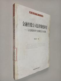 金融控股公民法律制度研究：以金融效率与金融安全为视角