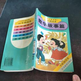 《小学生数学报》10精选本――数学故事篇