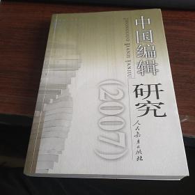 中国编辑研究 (2007)