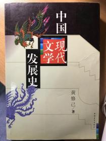 中国现代文学发展史