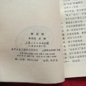 宋江析