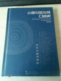 小康中国发展口述史：我对中国有信心